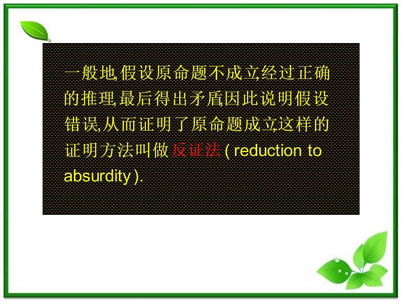 数学：2.2.2《反证法》课件（1）（新人教B版选修1-2）04