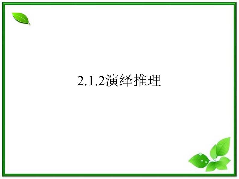 数学：2.1.2《演绎推理》课件（2）（新人教B版选修1-2）04