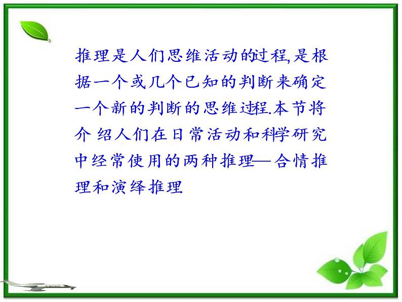 数学：2.1.2《演绎推理》课件（2）（新人教B版选修1-2）05