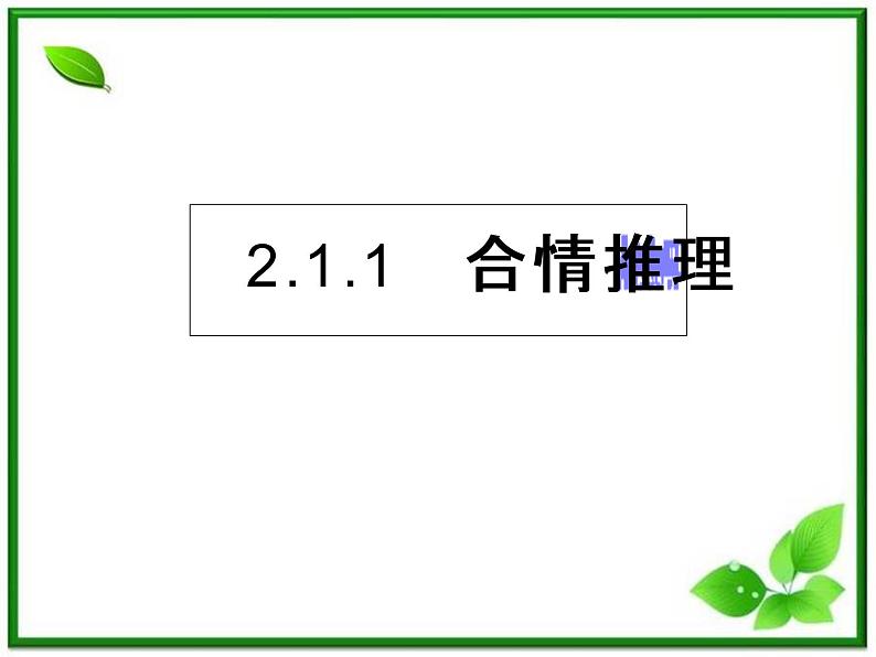 数学：2.1.2《演绎推理》课件（2）（新人教B版选修1-2）06