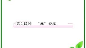 人教版新课标B选修1-11.1.2量词教学ppt课件