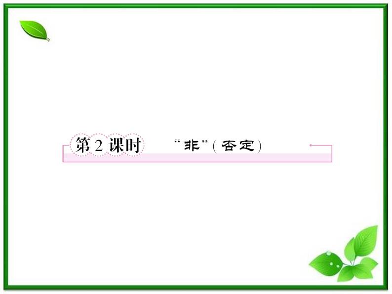 高二人教B版数学选修1-1课件1-2-2《“非”》（否定） 33张01