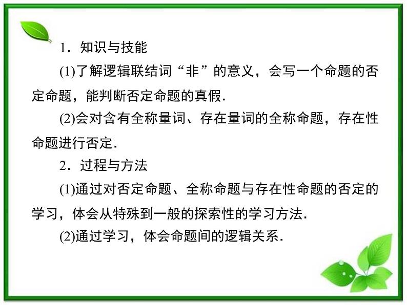 高二人教B版数学选修1-1课件1-2-2《“非”》（否定） 33张03