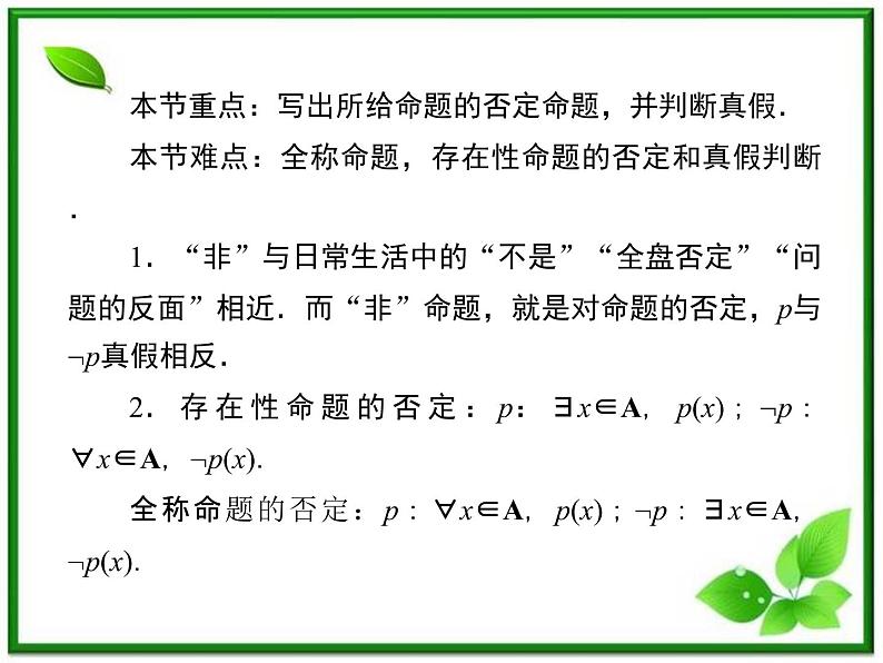 高二人教B版数学选修1-1课件1-2-2《“非”》（否定） 33张06