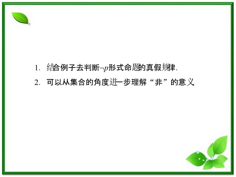 高二人教B版数学选修1-1课件1-2-2《“非”》（否定） 33张08