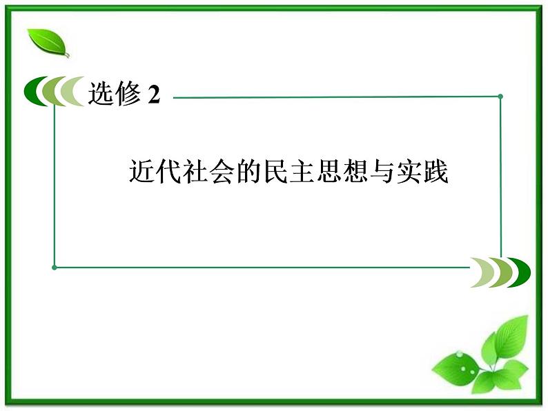 高二人教B版数学选修1-1课件1-3-1《推出与充分条件、必要条件》第2页