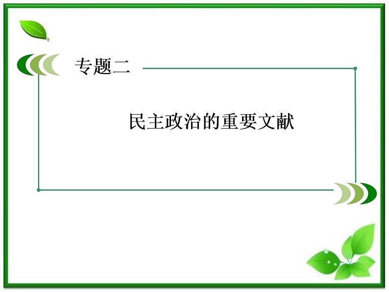 高二人教B版数学选修1-1课件1-3-1《推出与充分条件、必要条件》03