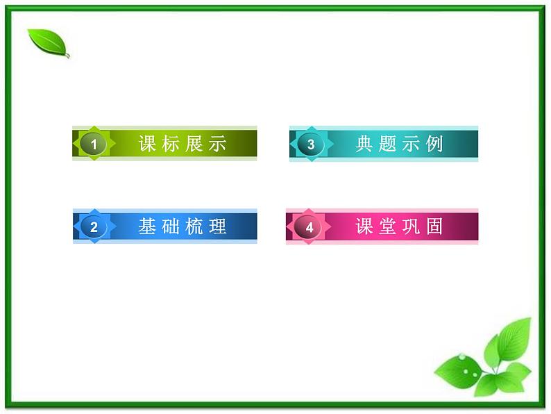 高二人教B版数学选修1-1课件1-3-1《推出与充分条件、必要条件》第4页