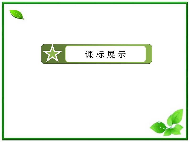 高二人教B版数学选修1-1课件1-3-1《推出与充分条件、必要条件》第5页