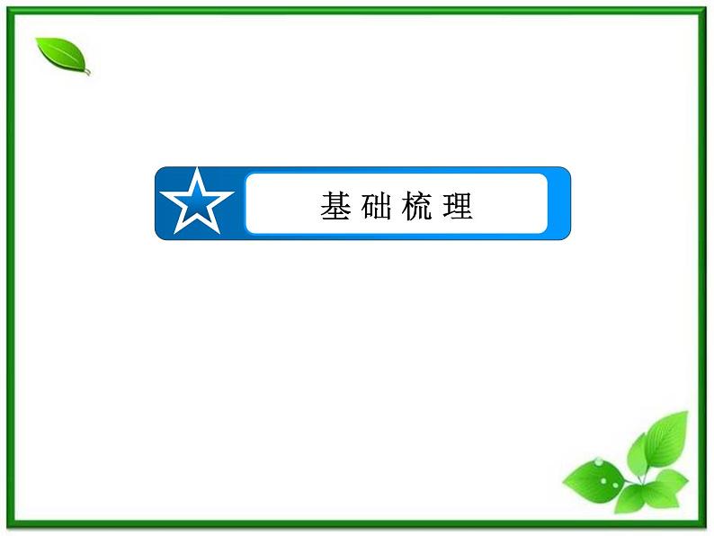 高二人教B版数学选修1-1课件1-3-1《推出与充分条件、必要条件》第7页