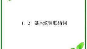 人教版新课标B选修1-11.1.2量词备课ppt课件