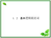 高二人教B版数学选修1-1课件1-2-1《“且”与“或”》 30张