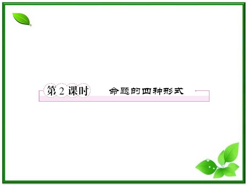 高二人教B版数学选修1-1课件1-3-2《命题的四种形式》 38张第1页