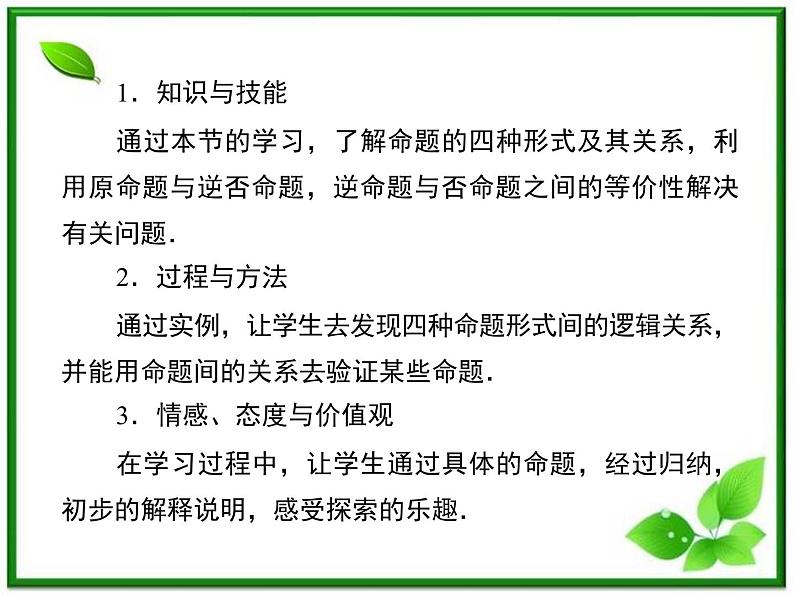 高二人教B版数学选修1-1课件1-3-2《命题的四种形式》 38张第3页
