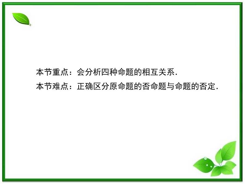 高二人教B版数学选修1-1课件1-3-2《命题的四种形式》 38张第5页