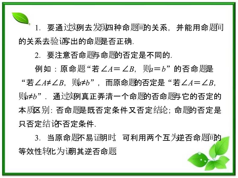 高二人教B版数学选修1-1课件1-3-2《命题的四种形式》 38张第7页