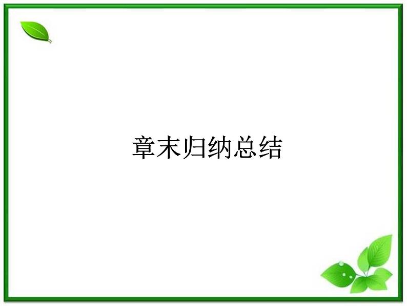 高二人教B版数学选修1-1课件1章末01