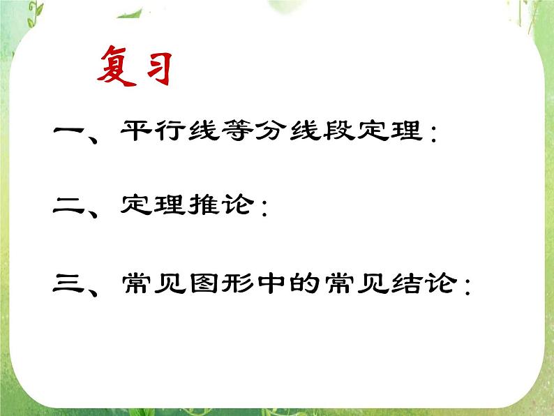 《平行线分线段成比例》课件7（26张PPT）（人教A版选修4-1）02