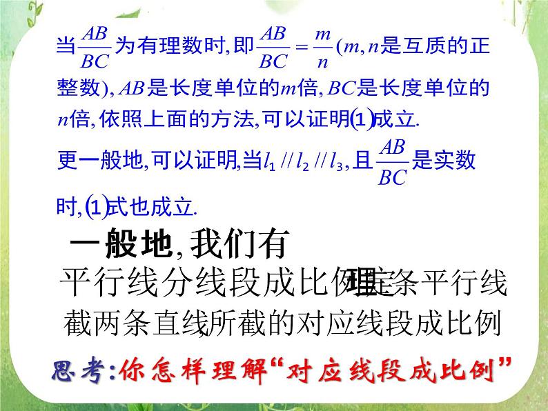 《平行线分线段成比例》课件7（26张PPT）（人教A版选修4-1）06