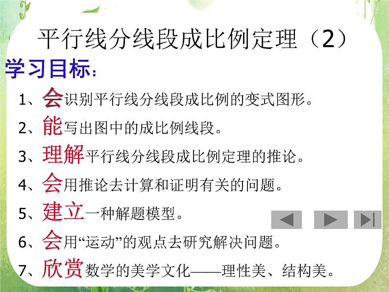 《平行线分线段成比例》课件4（19张PPT）第1页