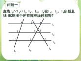 《平行线分线段成比例》课件5（17张PPT）（人教A版选修4-1）