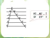 《平行线分线段成比例》课件5（17张PPT）（人教A版选修4-1）