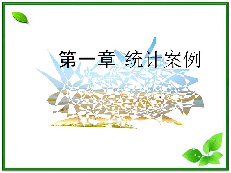 数学：1.2《回归分析》课件（1）（新人教B版选修1-2）01