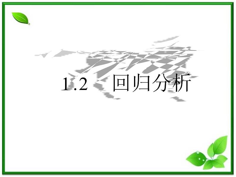 数学：1.2《回归分析》课件（1）（新人教B版选修1-2）04