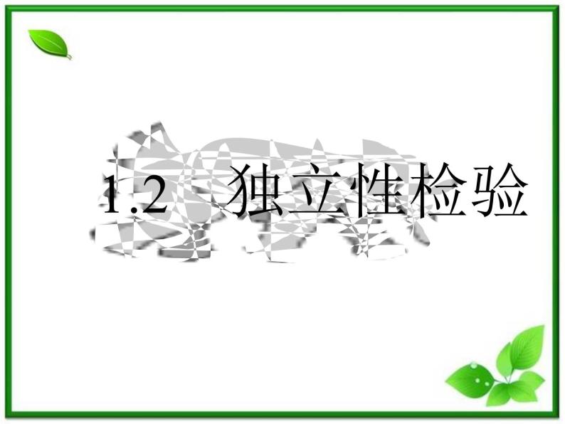 数学：1.1《独立性检验》课件（2）（新人教B版选修1-2）01