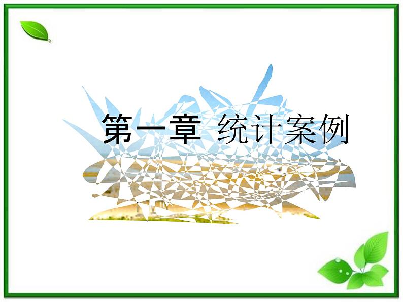 《回归分析》课件1（35张PPT）01