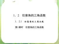 人教版新课标A必修41.2 任意的三角函数评课课件ppt