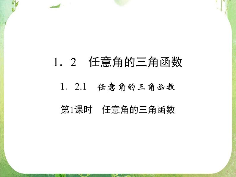 高一数学《1.2.1-1任意角的三角函数》课件新课程（新课标人教A版）必修四01