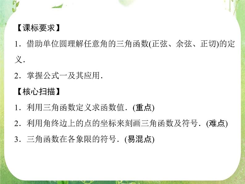 高一数学《1.2.1-1任意角的三角函数》课件新课程（新课标人教A版）必修四02