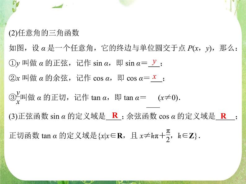 高一数学《1.2.1-1任意角的三角函数》课件新课程（新课标人教A版）必修四04