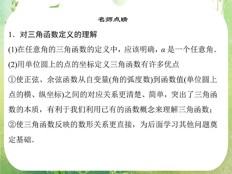 高一数学《1.2.1-1任意角的三角函数》课件新课程（新课标人教A版）必修四07