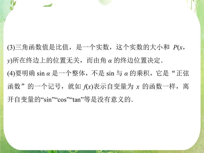 高一数学《1.2.1-1任意角的三角函数》课件新课程（新课标人教A版）必修四08