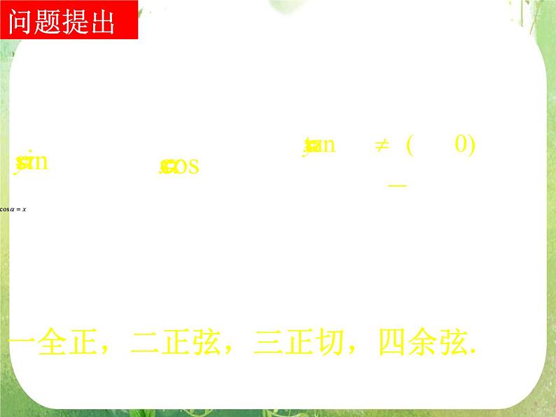 河南省洛阳市第二外国语学校高中数学新人教A版必修四课件：1.2.1-2任意角的三角函数第2页