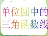 河南省洛阳市第二外国语学校高中数学新人教A版必修四课件：1.2.1-2任意角的三角函数