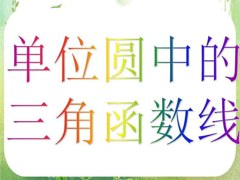 河南省洛阳市第二外国语学校高中数学新人教A版必修四课件：1.2.1-2任意角的三角函数第4页