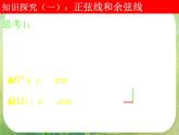 河南省洛阳市第二外国语学校高中数学新人教A版必修四课件：1.2.1-2任意角的三角函数