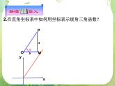 河南省平顶山市第三高级中学高一数学 1.2.1《任意角的三角函数》课件（新人教A版必修4）