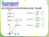 河南省平顶山市第三高级中学高一数学 1.2.1《任意角的三角函数》课件（新人教A版必修4）