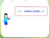 山东省冠县武训高中数学《1.2.1任意角的三角函数（二）》课件 新人教A版必修4