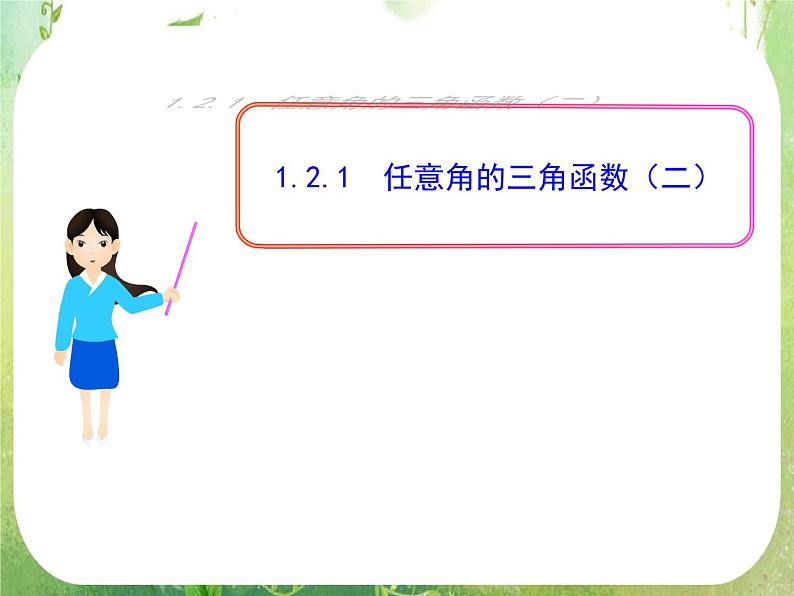 山东省冠县武训高中数学《1.2.1任意角的三角函数（二）》课件 新人教A版必修401