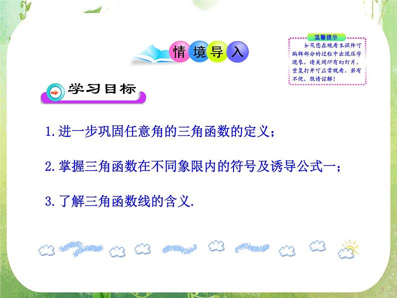 山东省冠县武训高中数学《1.2.1任意角的三角函数（二）》课件 新人教A版必修402