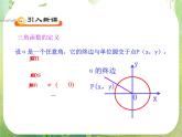 山东省冠县武训高中数学《1.2.1任意角的三角函数（二）》课件 新人教A版必修4