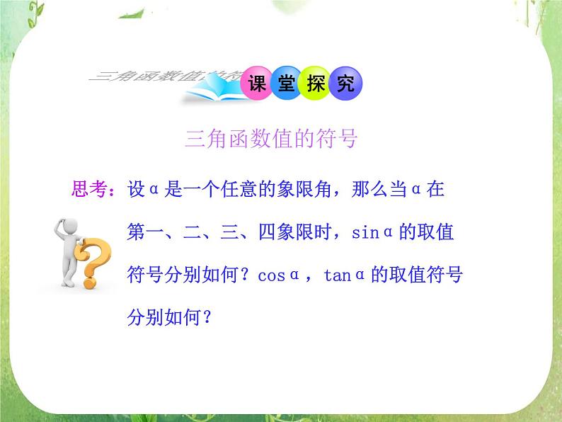 山东省冠县武训高中数学《1.2.1任意角的三角函数（二）》课件 新人教A版必修404