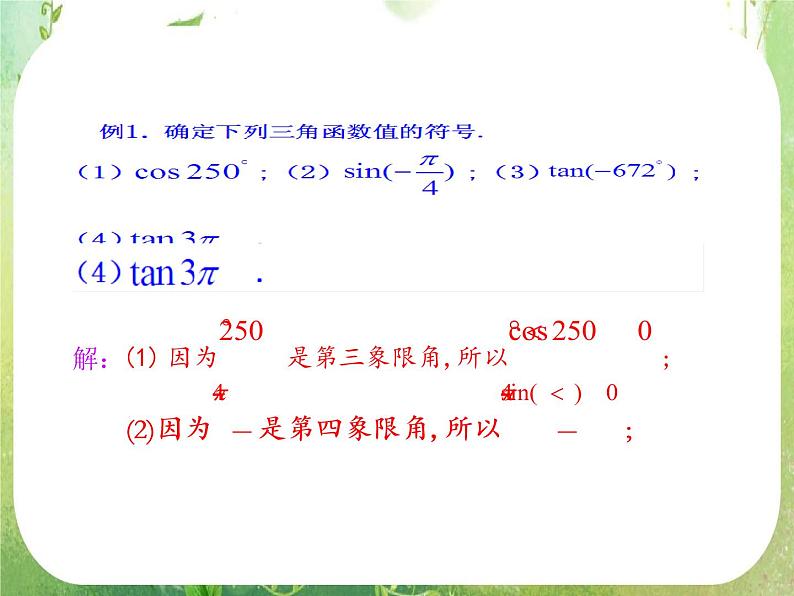 山东省冠县武训高中数学《1.2.1任意角的三角函数（二）》课件 新人教A版必修406