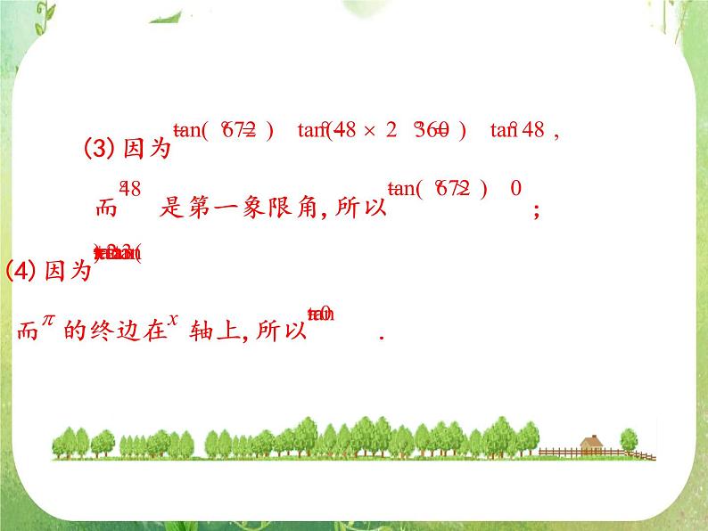 山东省冠县武训高中数学《1.2.1任意角的三角函数（二）》课件 新人教A版必修407