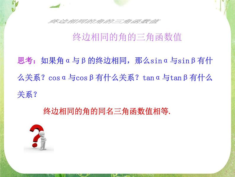 山东省冠县武训高中数学《1.2.1任意角的三角函数（二）》课件 新人教A版必修408